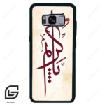 قاب گوشی سامسونگ اس 8 (Galaxy S8 ) طرح نوشته کد 2980