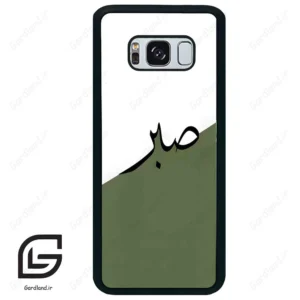 قاب گوشی سامسونگ اس 8 پلاس (Galaxy S8 Plus ) طرح صبر کد 2261