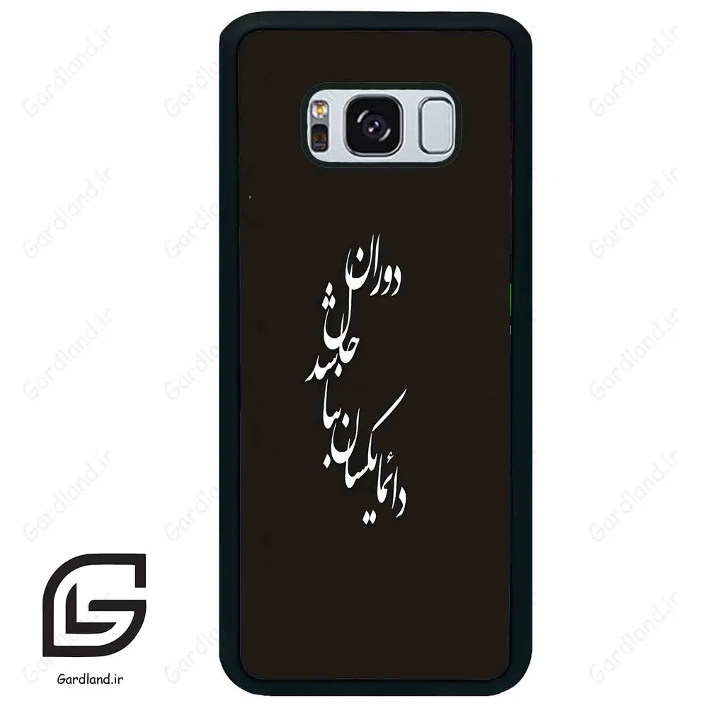 قاب گوشی سامسونگ اس 8 پلاس (Galaxy S8 Plus ) طرح نوشته کد 2278