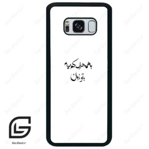 قاب گوشی سامسونگ اس 8 پلاس (Galaxy S8 Plus ) طرح نوشته کد 2283