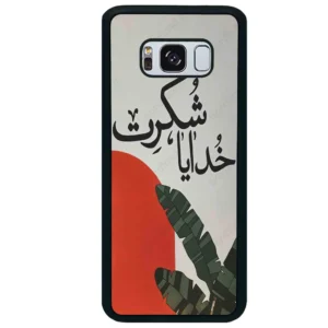 قاب گوشی سامسونگ اس 8 پلاس (Galaxy S8 Plus ) طرح خدایاشکرت کد 2600