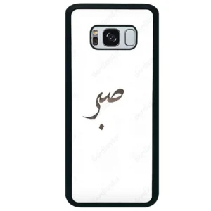 قاب گوشی سامسونگ اس 8 پلاس (Galaxy S8 Plus ) طرح صبر کد 2637