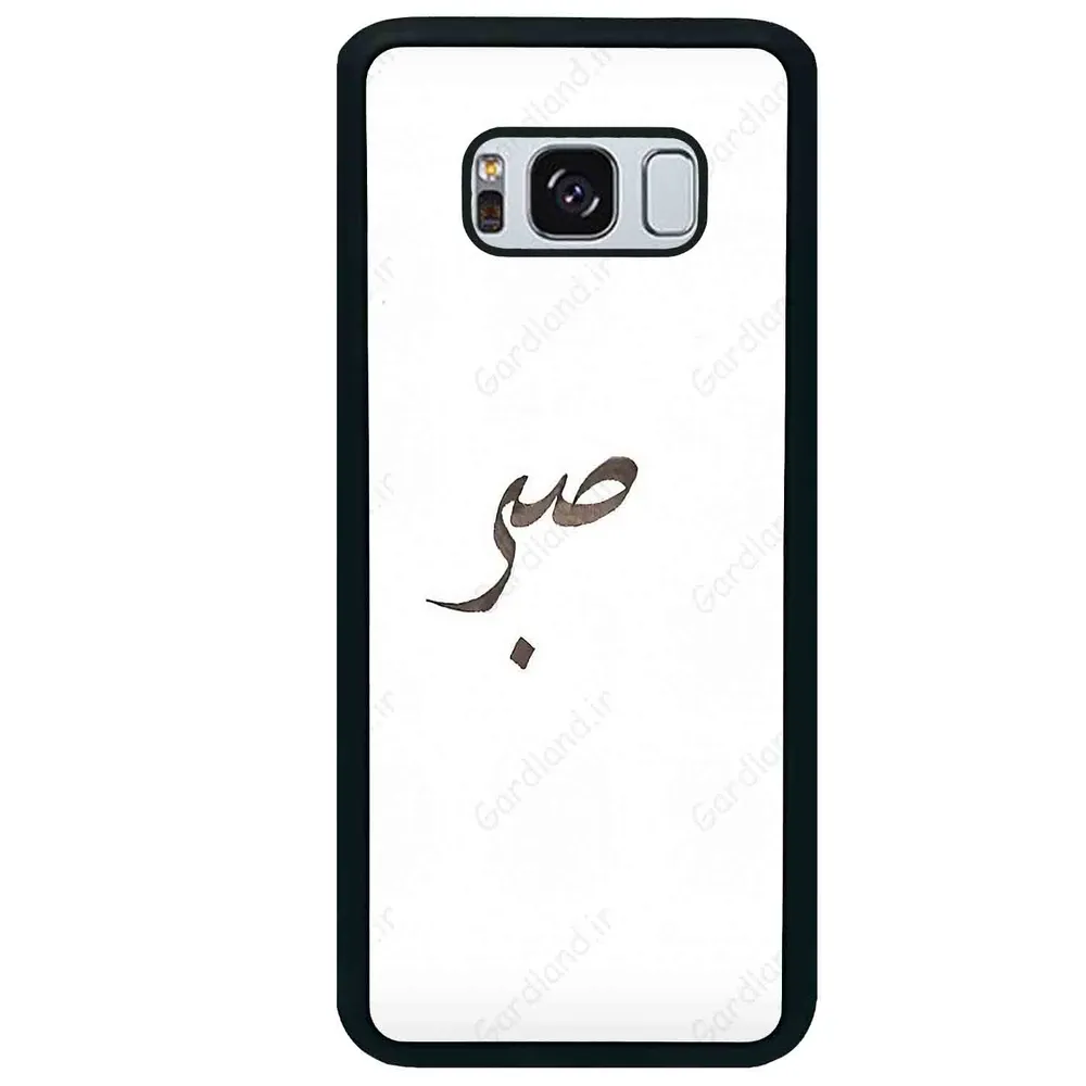 قاب گوشی سامسونگ اس 8 پلاس (Galaxy S8 Plus ) طرح صبر کد 2637