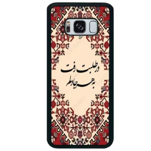 قاب گوشی سامسونگ اس 8 پلاس (Galaxy S8 Plus ) طرح شعر کد 2875