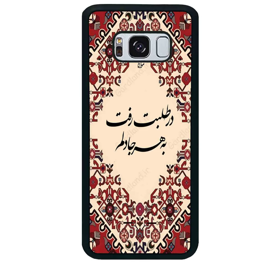 قاب گوشی سامسونگ اس 8 پلاس (Galaxy S8 Plus ) طرح شعر کد 2875