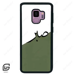 قاب گوشی سامسونگ اس 9 (Galaxy S9 ) طرح صبر کد 2261