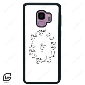 قاب گوشی سامسونگ اس 9 (Galaxy S9 ) طرح نوشته کد 2275