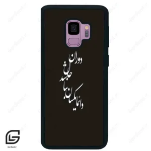 قاب گوشی سامسونگ اس 9 (Galaxy S9 ) طرح نوشته کد 2278