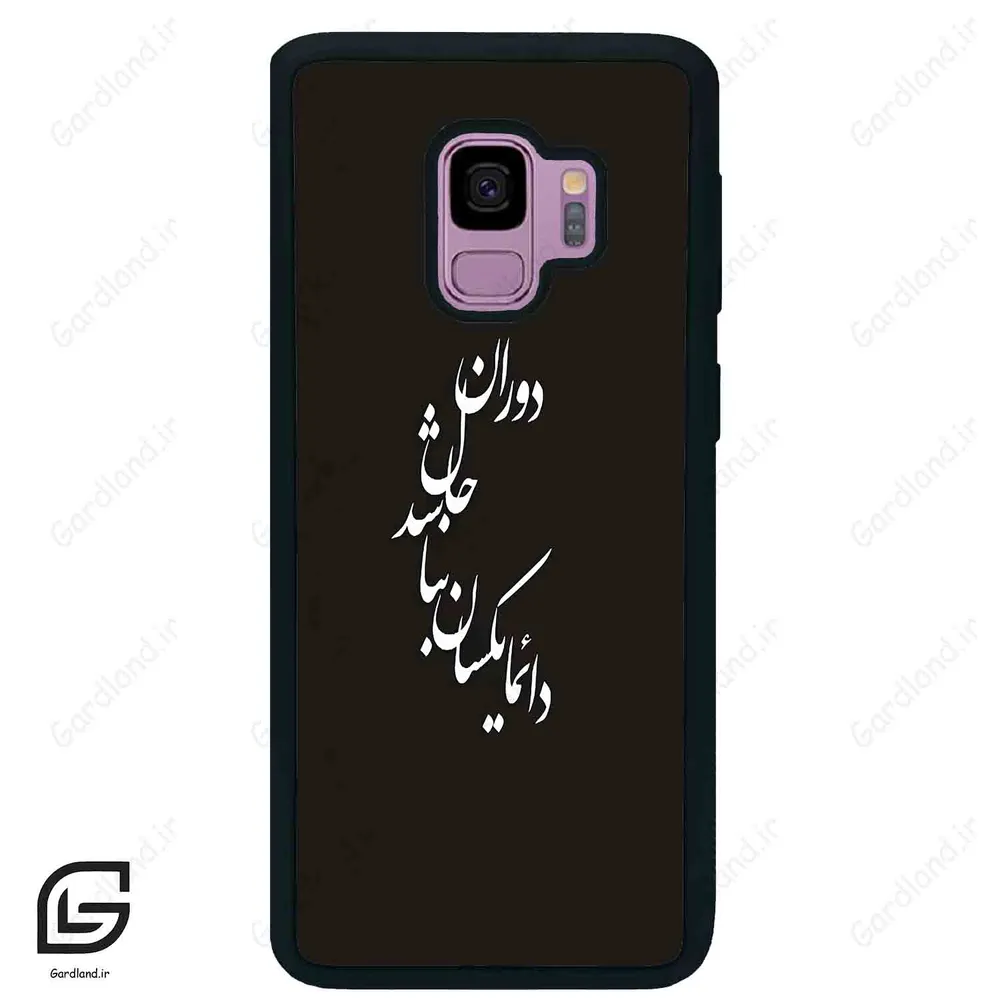 قاب گوشی سامسونگ اس 9 (Galaxy S9 ) طرح نوشته کد 2278