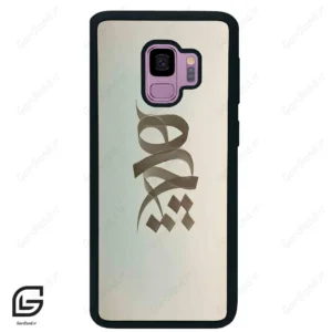 قاب گوشی سامسونگ اس 9 (Galaxy S9 ) طرح نوشته کد 2280