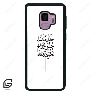 قاب گوشی سامسونگ اس 9 (Galaxy S9 ) طرح نوشته کد 2285