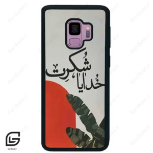 قاب گوشی سامسونگ اس 9 (Galaxy S9 ) طرح خدایاشکرت کد 2600