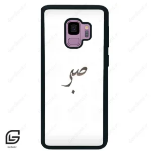 قاب گوشی سامسونگ اس 9 (Galaxy S9 ) طرح صبر کد 2637