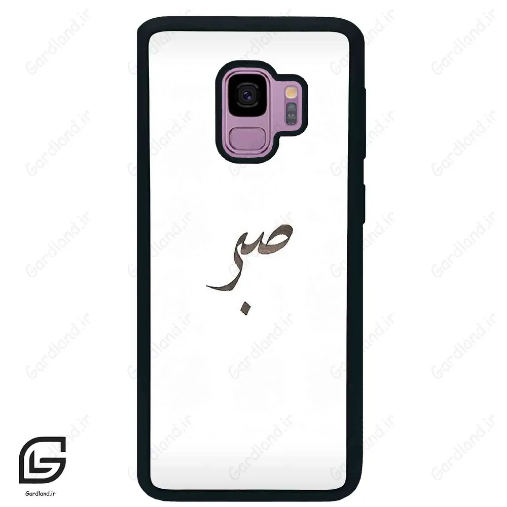 قاب گوشی سامسونگ اس 9 (Galaxy S9 ) طرح صبر کد 2637