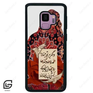 قاب گوشی سامسونگ اس 9 (Galaxy S9 ) طرح شعر کد 2784