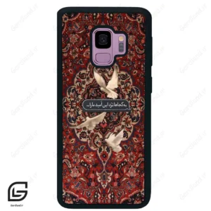 قاب گوشی سامسونگ اس 9 (Galaxy S9 ) طرح شعر کد 2814