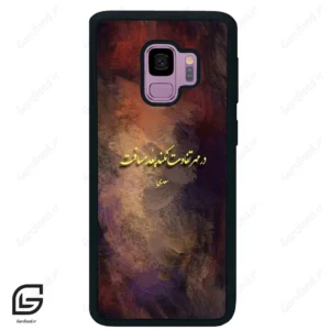 قاب گوشی سامسونگ اس 9 (Galaxy S9 ) طرح شعر کد 2816