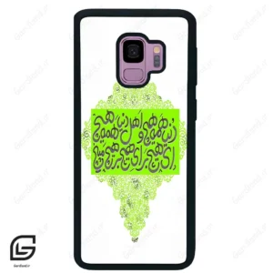 قاب گوشی سامسونگ اس 9 (Galaxy S9 ) طرح شعر کد 2847