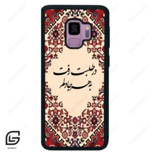 قاب گوشی سامسونگ اس 9 (Galaxy S9 ) طرح شعر کد 2875