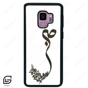 قاب گوشی سامسونگ اس 9 (Galaxy S9 ) طرح صبر کد 2897