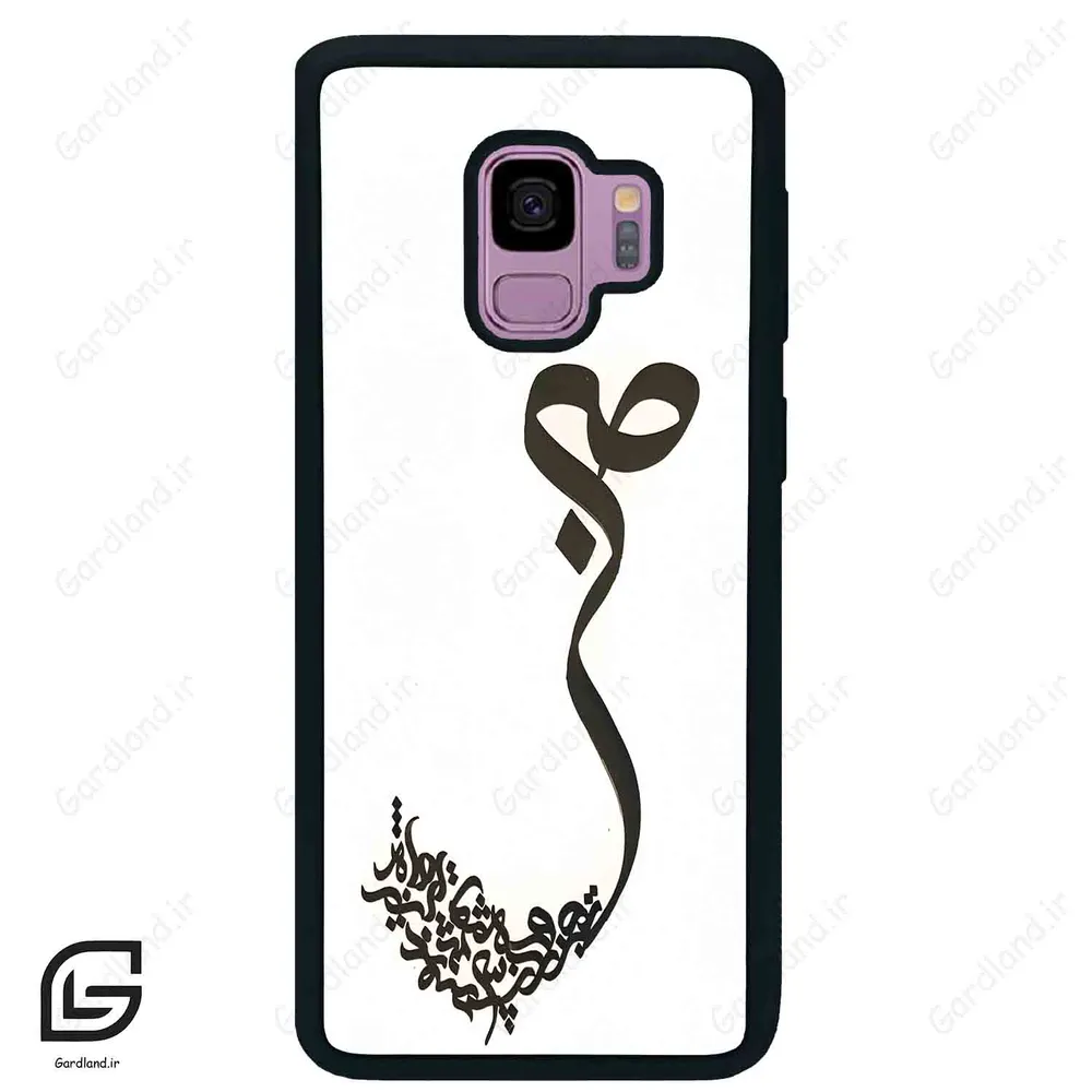 قاب گوشی سامسونگ اس 9 (Galaxy S9 ) طرح صبر کد 2897