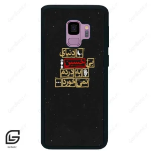 قاب گوشی سامسونگ اس 9 (Galaxy S9 ) طرح متن کد 2934