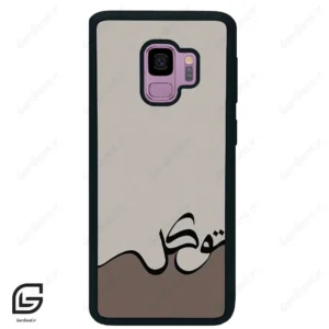 قاب گوشی سامسونگ اس 9 (Galaxy S9 ) طرح نوشته کد 2975