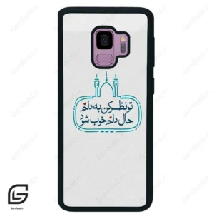 قاب گوشی سامسونگ اس 9 (Galaxy S9 ) طرح نوشته کد 2985