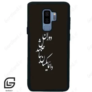 قاب گوشی سامسونگ اس 9 پلاس (Galaxy S9 Plus ) طرح نوشته کد 2278