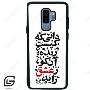 قاب گوشی سامسونگ اس 9 پلاس (Galaxy S9 Plus ) طرح نوشته کد 2279