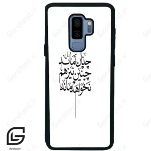 قاب گوشی سامسونگ اس 9 پلاس (Galaxy S9 Plus ) طرح نوشته کد 2285