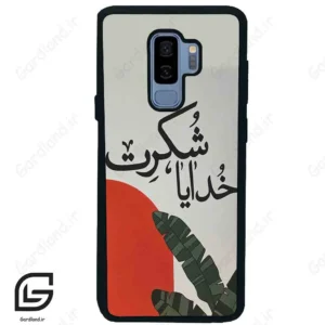 قاب گوشی سامسونگ اس 9 پلاس (Galaxy S9 Plus ) طرح خدایاشکرت کد 2600