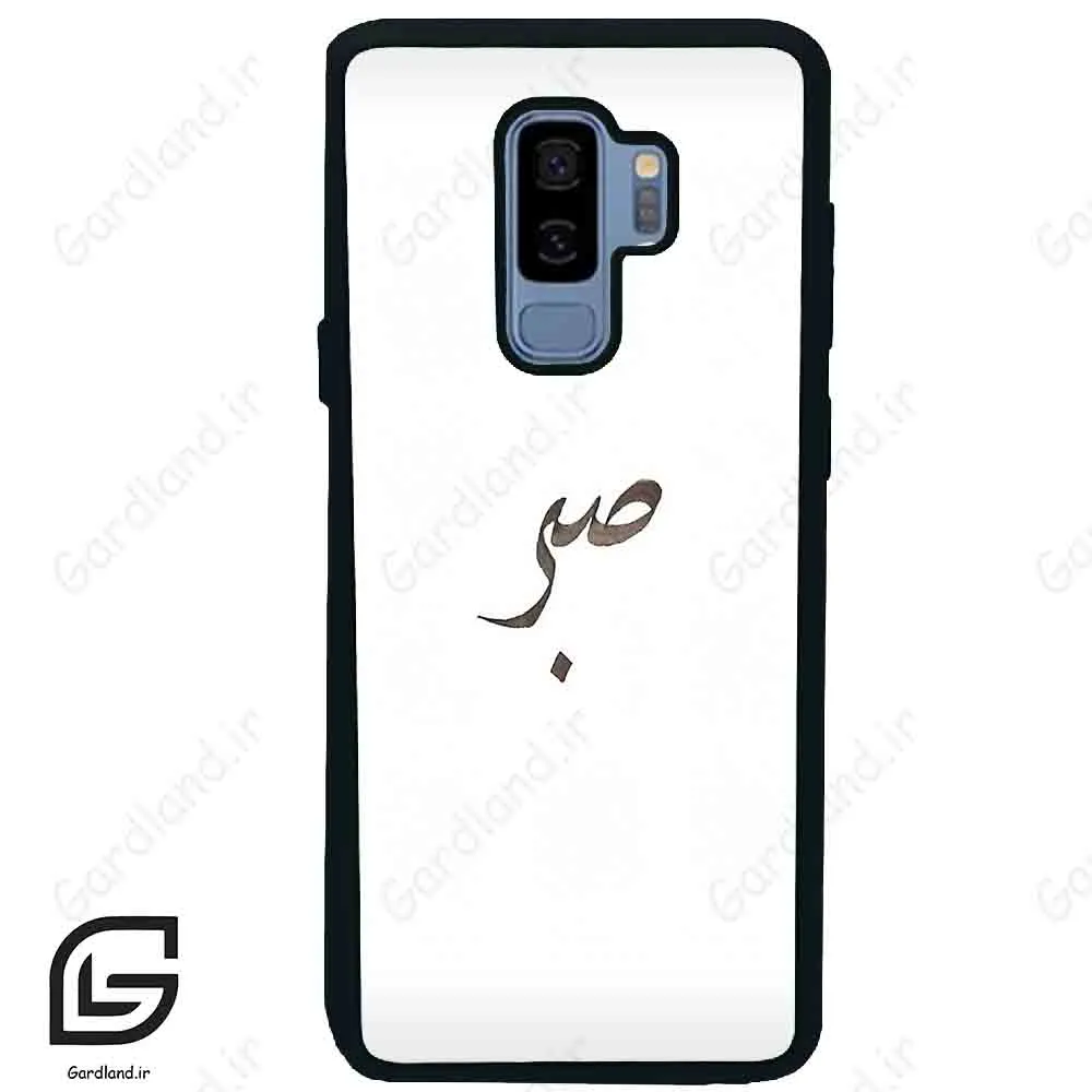 قاب گوشی سامسونگ اس 9 پلاس (Galaxy S9 Plus ) طرح صبر کد 2637