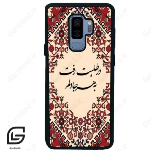 قاب گوشی سامسونگ اس 9 پلاس (Galaxy S9 Plus ) طرح شعر کد 2875