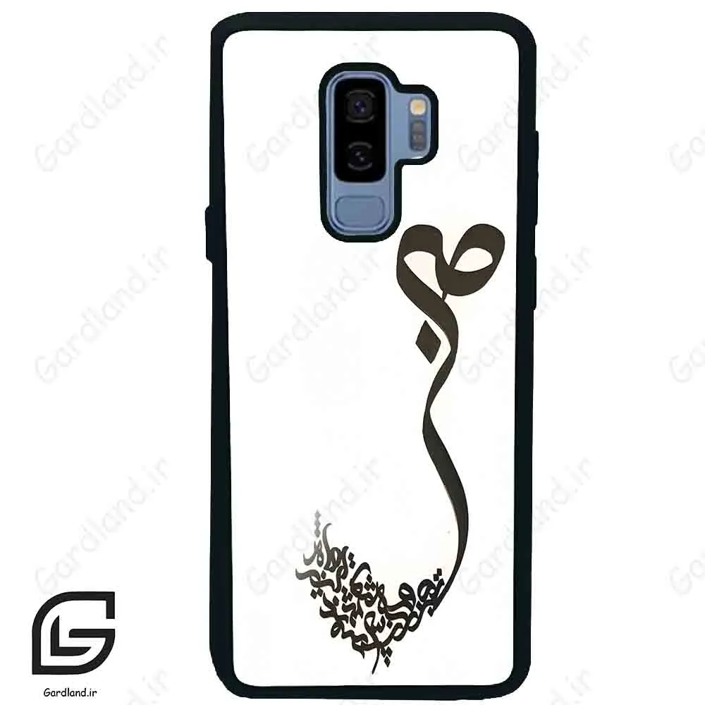 قاب گوشی سامسونگ اس 9 پلاس (Galaxy S9 Plus ) طرح صبر کد 2897