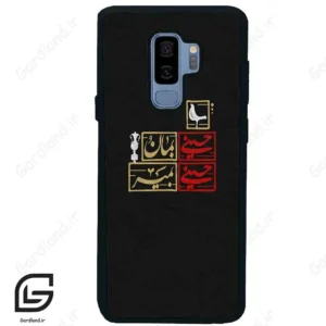 قاب گوشی سامسونگ اس 9 پلاس (Galaxy S9 Plus ) طرح مذهبی کد 2943