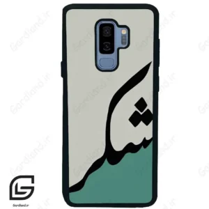قاب گوشی سامسونگ اس 9 پلاس (Galaxy S9 Plus ) طرح شکر کد 2967