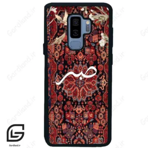 قاب گوشی سامسونگ اس 9 پلاس (Galaxy S9 Plus ) طرح صبر کد 2971