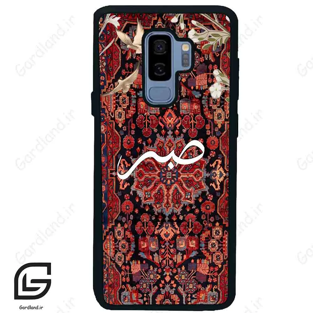 قاب گوشی سامسونگ اس 9 پلاس (Galaxy S9 Plus ) طرح صبر کد 2971