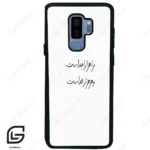 قاب گوشی سامسونگ اس 9 پلاس (Galaxy S9 Plus ) طرح نوشته کد 2983