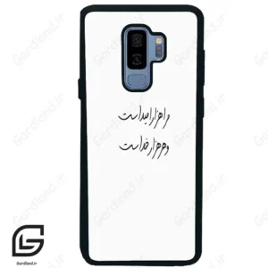 قاب گوشی سامسونگ اس 9 پلاس (Galaxy S9 Plus ) طرح نوشته کد 2983