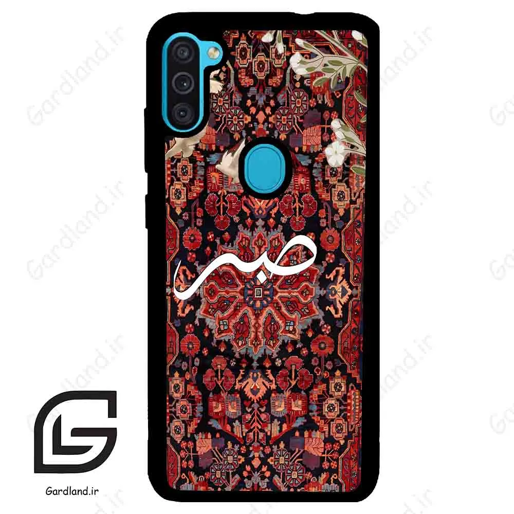 قاب گوشی سامسونگ ام 11 (Galaxy M11 ) طرح صبر کد 2971
