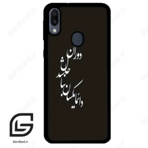 قاب گوشی سامسونگ ام 20 (Galaxy M20 ) طرح نوشته کد 2278