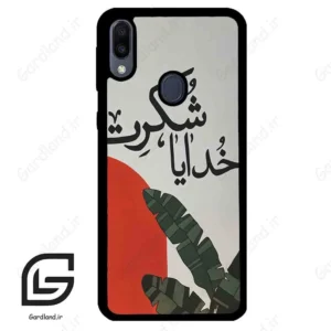 قاب گوشی سامسونگ ام 20 (Galaxy M20 ) طرح خدایاشکرت کد 2600