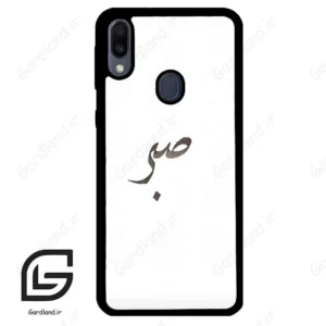 قاب گوشی سامسونگ ام 20 (Galaxy M20 ) طرح صبر کد 2637