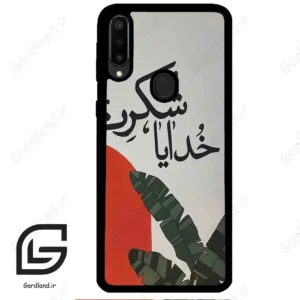 قاب گوشی سامسونگ ام 30 (Galaxy M30 ) طرح خدایاشکرت کد 2600