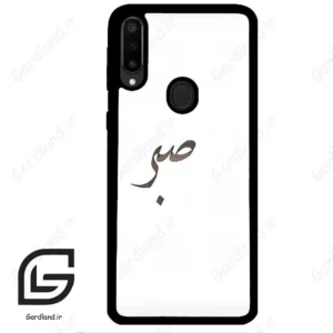 قاب گوشی سامسونگ ام 30 (Galaxy M30 ) طرح صبر کد 2637