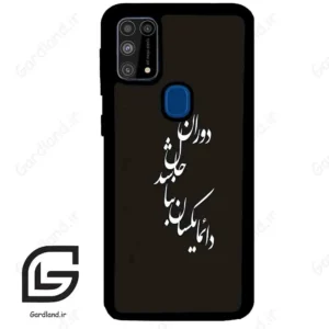 قاب گوشی سامسونگ ام 31 (Galaxy M31 ) طرح نوشته کد 2278