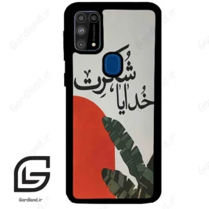 قاب گوشی سامسونگ ام 31 (Galaxy M31 ) طرح خدایاشکرت کد 2600