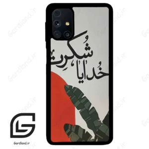 قاب گوشی سامسونگ ام 31 اس (Galaxy M31s ) طرح خدایاشکرت کد 2600